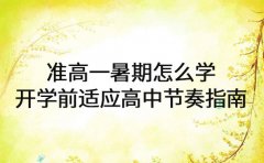 准高一暑期怎么学 开学前适应高中节奏指南