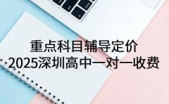 重点科目辅导定价 2025深圳高中一对一收费标准