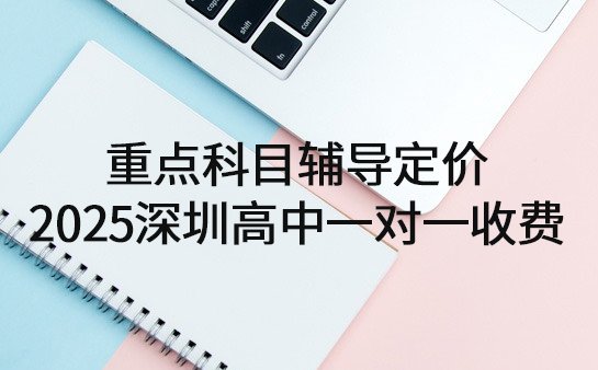 一对一辅导收费标准