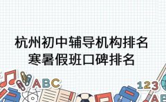杭州初中辅导机构排名 寒暑假班口碑排名