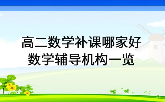 数学辅导机构
