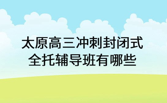 高三冲刺封闭式全托