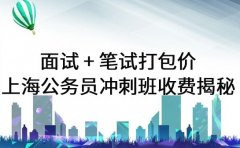 面试 + 笔试打包价 上海公务员冲刺班收费揭秘
