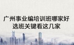广州事业编培训班哪家好 选班关键看这几家