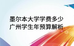 墨尔本大学学费多少 广州学生年预算解析