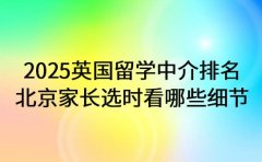 2025英国留学中介排名 北京家长选时看哪些细节