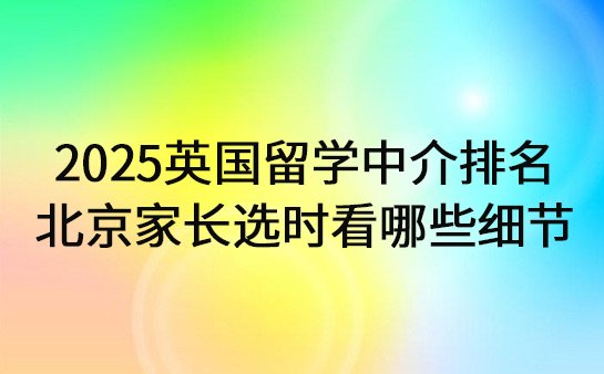 留学中介排名情况