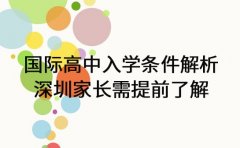 国际高中入学条件解析 深圳家长需提前了解