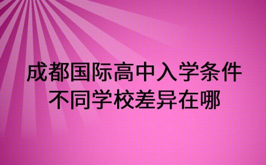 国际高中入学条件