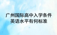 广州国际高中入学条件 英语水平有何标准