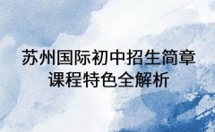 2025苏州国际初中招生简章 课程特色全解析