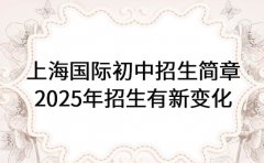 上海国际初中招生简章 2025年招生有新变化