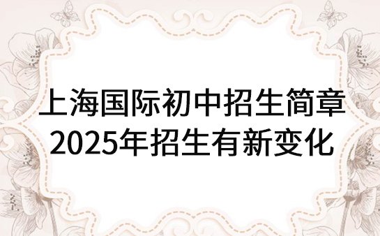 上海国际初中招生简章
