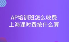AP培训班怎么收费 上海课时费按什么算