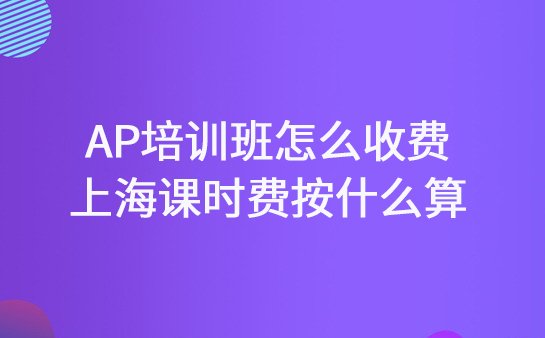 AP培训班收费