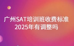 广州SAT培训班收费标准 2025年有调整吗