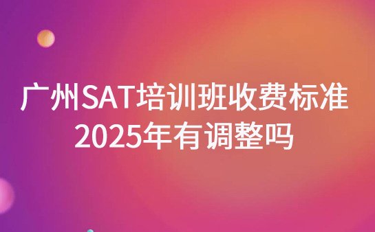 SAT培训班收费标准