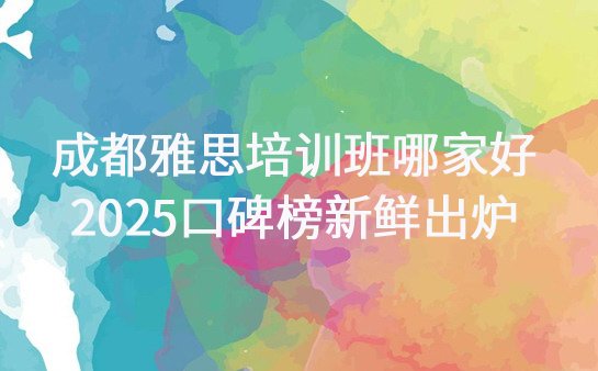 雅思培训班哪家好