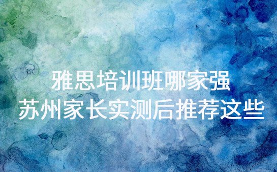 雅思培训班哪家强 