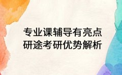 专业课辅导有亮点 研途考研优势解析