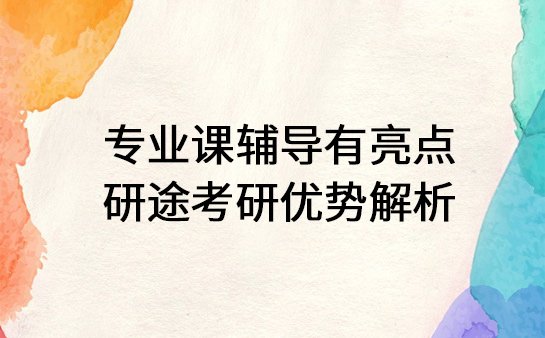 研途考研专业课辅导