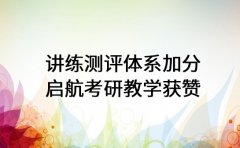 讲练测评体系加分 启航考研教学获赞