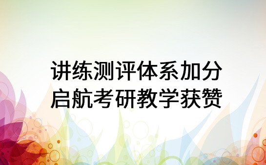 启航<a href='https://www.91xiaobang.com/kykc/' target='_blank'><u>考研培训</u></a>班