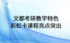 文都考研教学特色 彩虹卡课程亮点突出