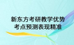 新东方考研教学优势 考点预测表现精准