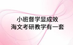 小班督学显成效 海文考研教学有一套