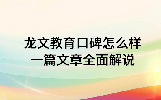 龙文教育口碑怎么样