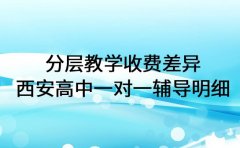 分层教学收费差异 西安高中一对一辅导明细