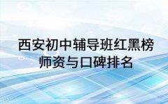 西安初中辅导班红黑榜 师资与口碑排名