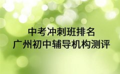 中考冲刺班排名 广州初中辅导机构测评