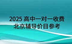 2025 高中一对一收费 北京辅导价目参考