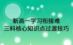 新高一学习衔接难 三科核心知识点过渡技巧
