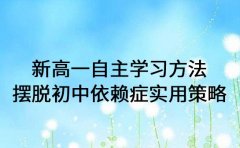 新高一自主学习方法 摆脱初中依赖症实用策略