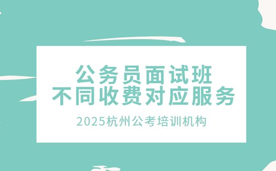 公务员面试班收费