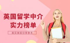 成都英国留学中介排名 真实体验分享参考