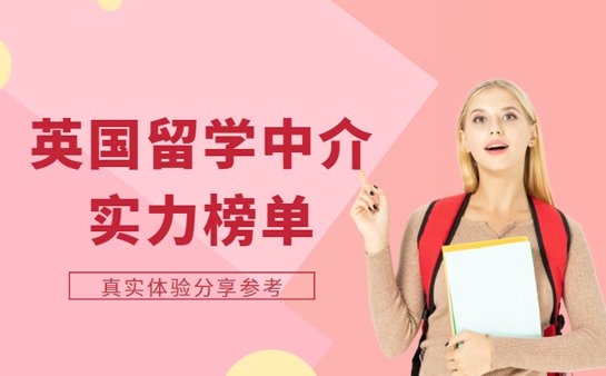 英国留学中介排名