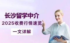 想找靠谱留学中介 长沙2025收费行情速览
