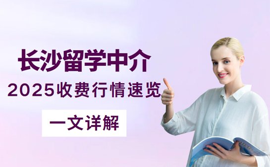 留学中介收费