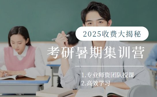 考研暑期集训营收费