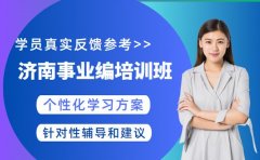 济南事业编培训班哪家好 学员真实反馈参考