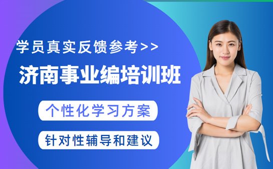 事业编培训班哪家好
