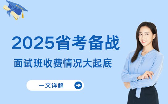 省考面试班收费情况