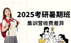 成都2025考研暑期班 集训营收费差异在哪