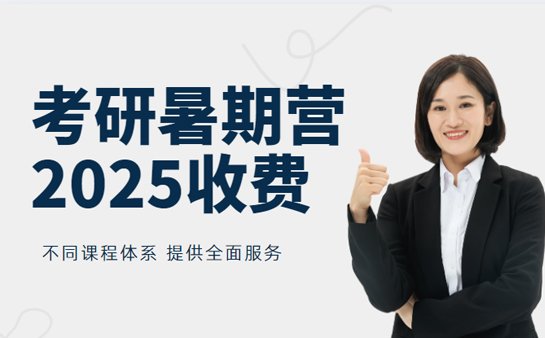 考研暑期营收费