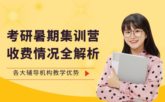 考研暑期集训营收费