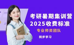2025考研季 深圳暑期集训营收费知多少